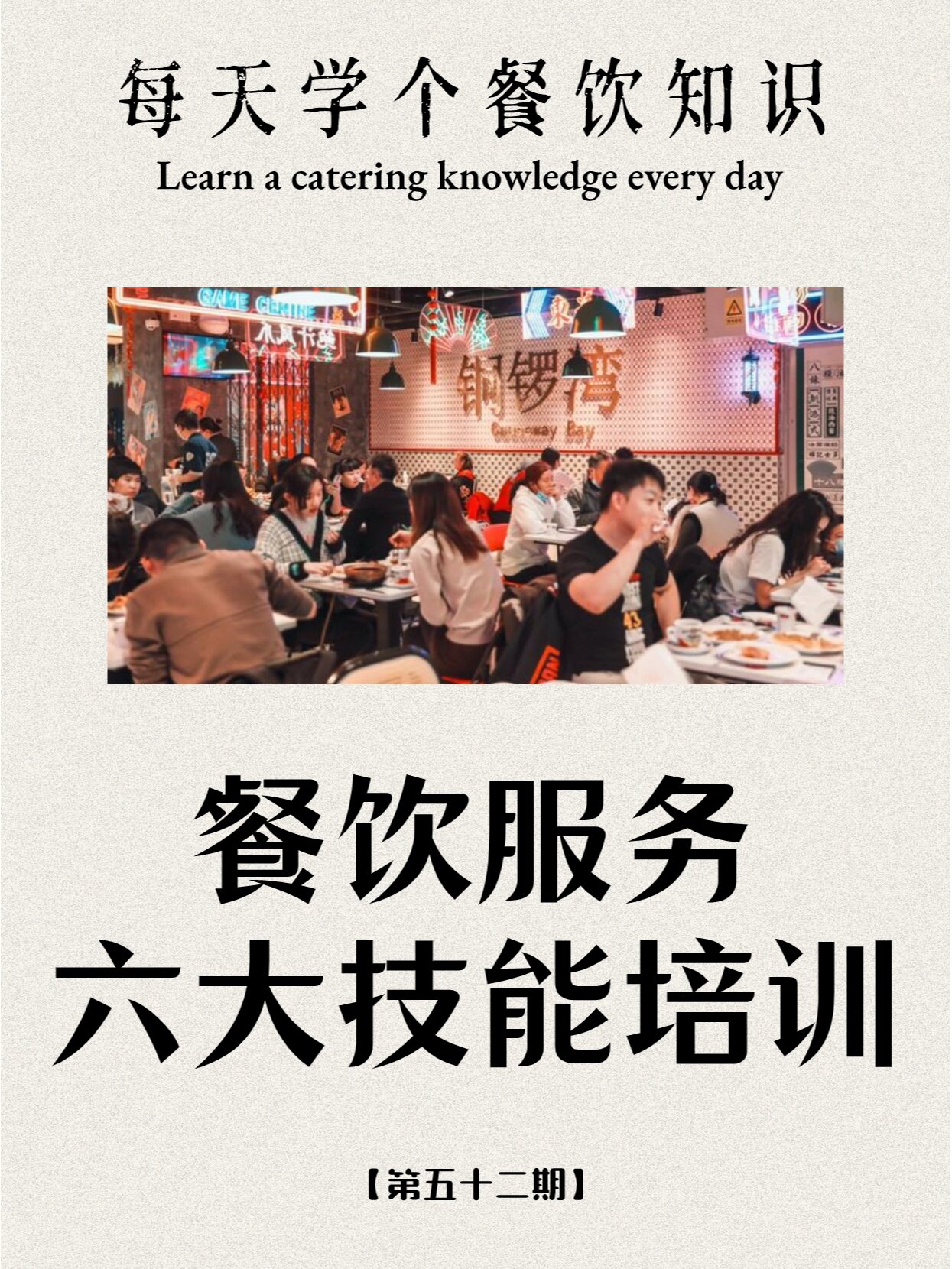 餐饮小知识第52期 餐饮服务六大技能培训